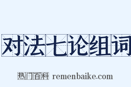 对法七论组词是什么意思的图片